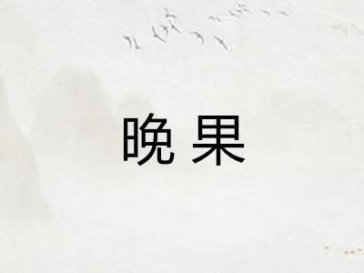 晚果