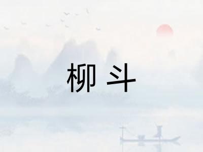 柳斗