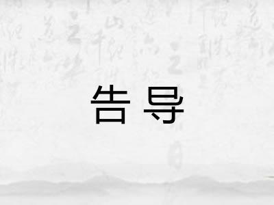 告导