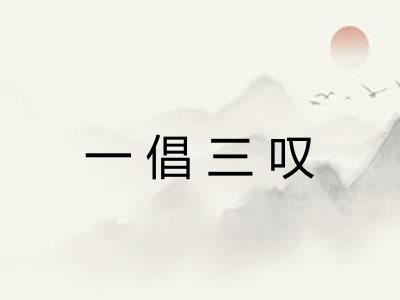 一倡三叹