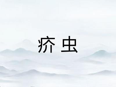 疥虫
