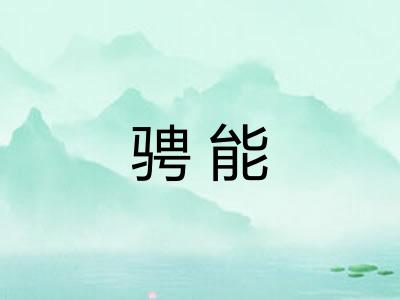 骋能