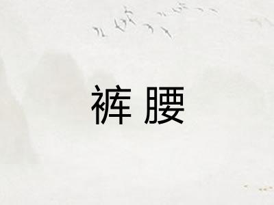裤腰