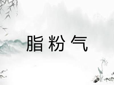 脂粉气