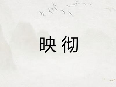映彻