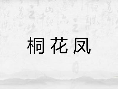 桐花凤