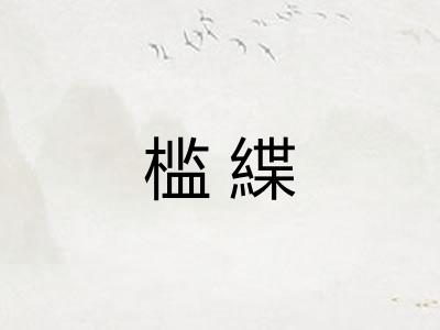 槛緤