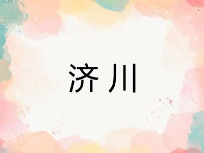 济川