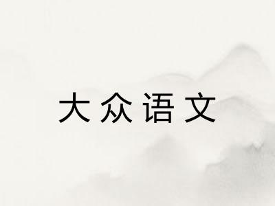 大众语文