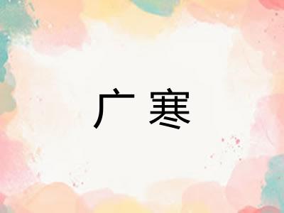 广寒