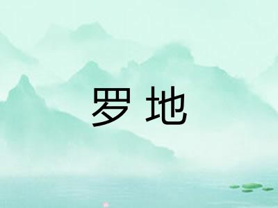 罗地