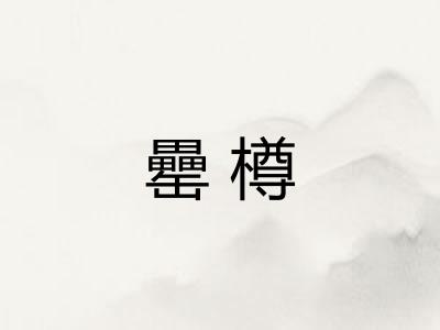罍樽