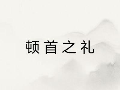 顿首之礼