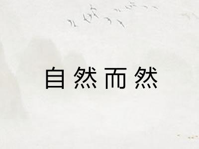 自然而然