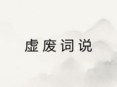 虚废词说