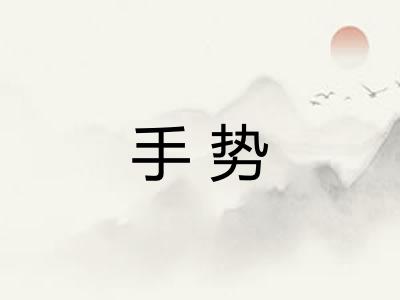 手势