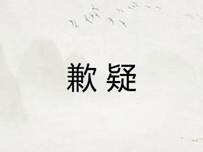 歉疑
