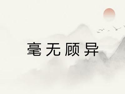 毫无顾异
