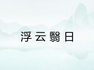 浮云翳日