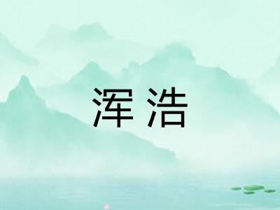 浑浩