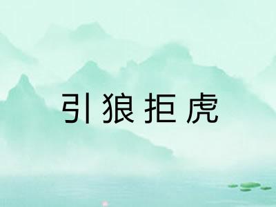 引狼拒虎