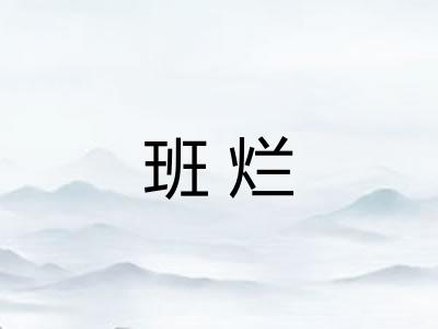 班烂
