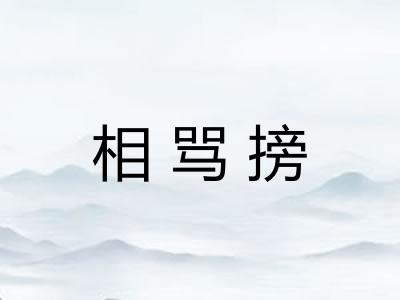 相骂搒