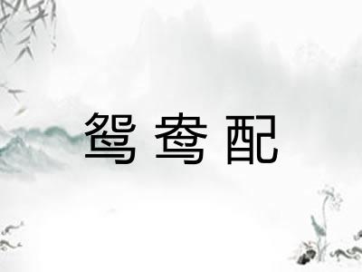 鸳鸯配