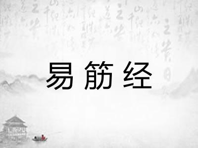 易筋经