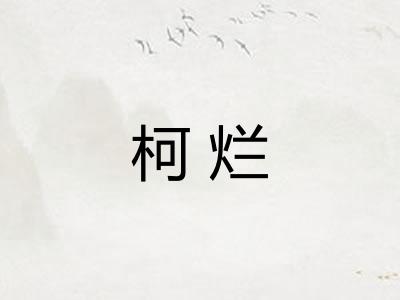 柯烂