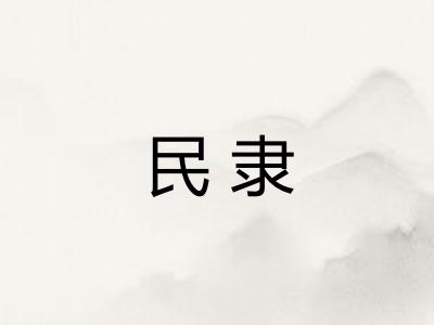 民隶