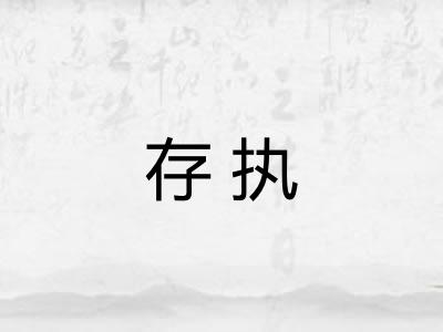 存执