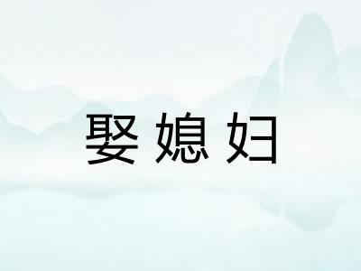娶媳妇