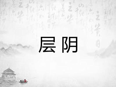层阴
