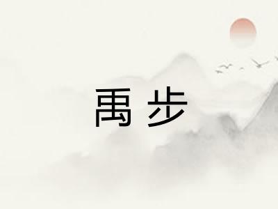 禹步