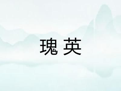 瑰英