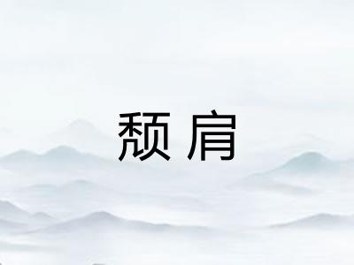 颓肩