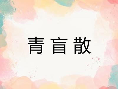 青盲散