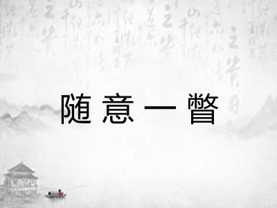随意一瞥