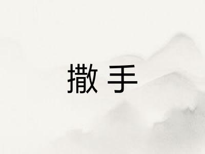 撒手