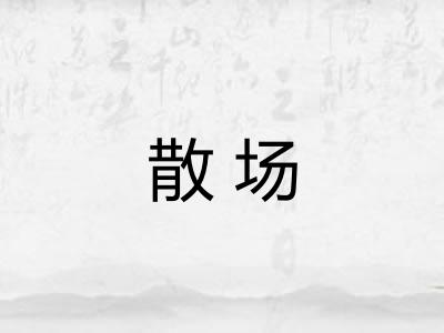 散场