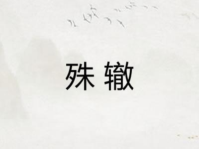 殊辙