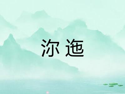 沵迤
