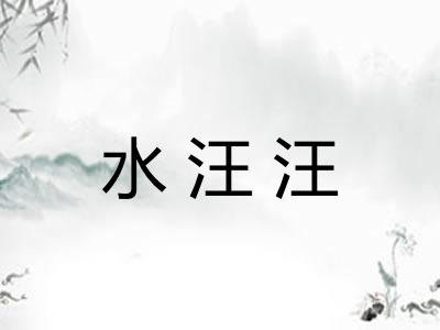 水汪汪