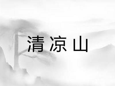 清凉山