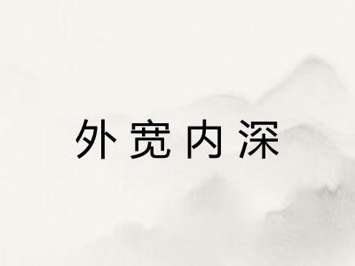 外宽内深