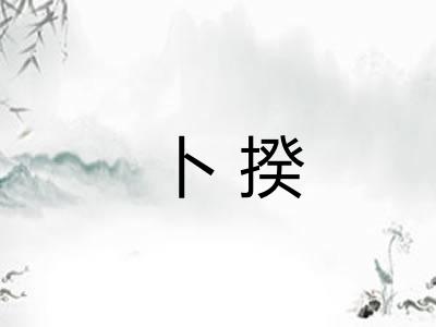 卜揆