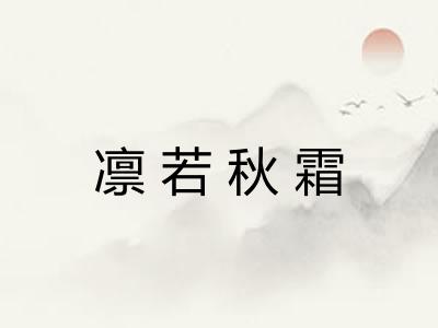 凛若秋霜