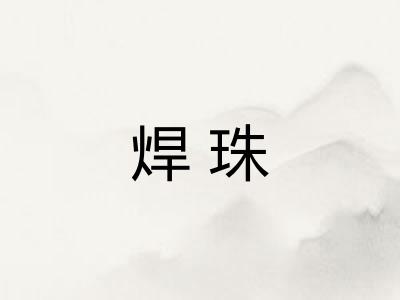 焊珠