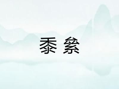 黍絫